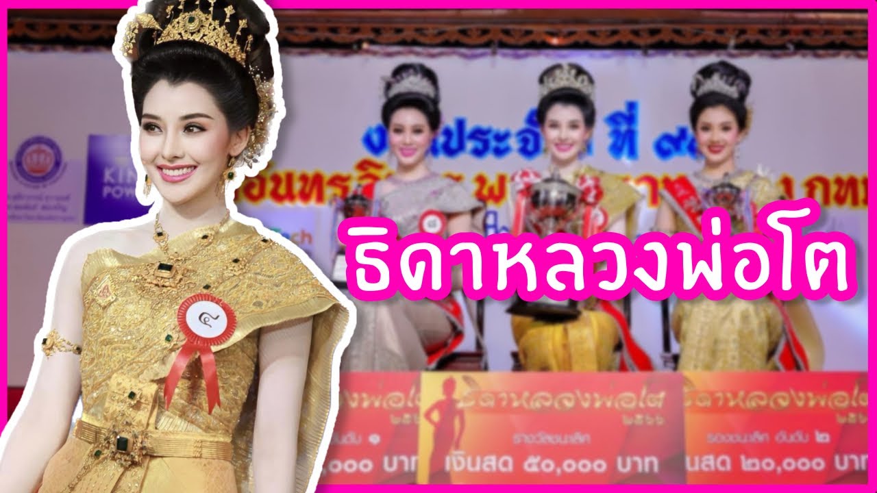 ประกวดธิดาหลวงพ่อโต วัดอินทรวิหาร #นางงาม #ประกวดนางงาม #ธิดาหลวงพ่อโต #นางงามตอบคำถาม