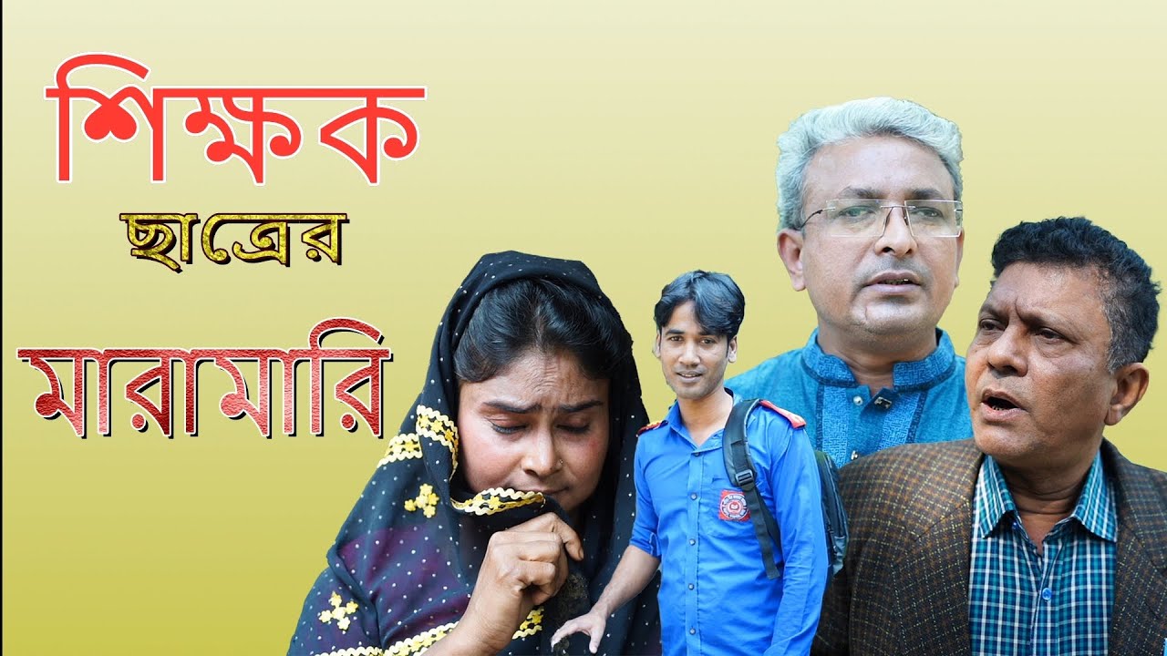 শিক্ষক ছাত্রের মারামারি   #funny #content #fanyvideo #foryou 