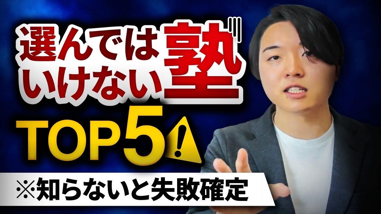 【塾選び】選んではいけない塾予備校TOP5【知らないと損】