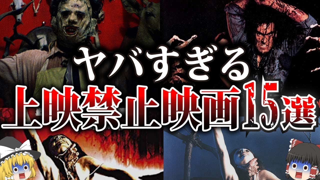 【ゆっくり解説】危険すぎて上映禁止になってしまった映画15選