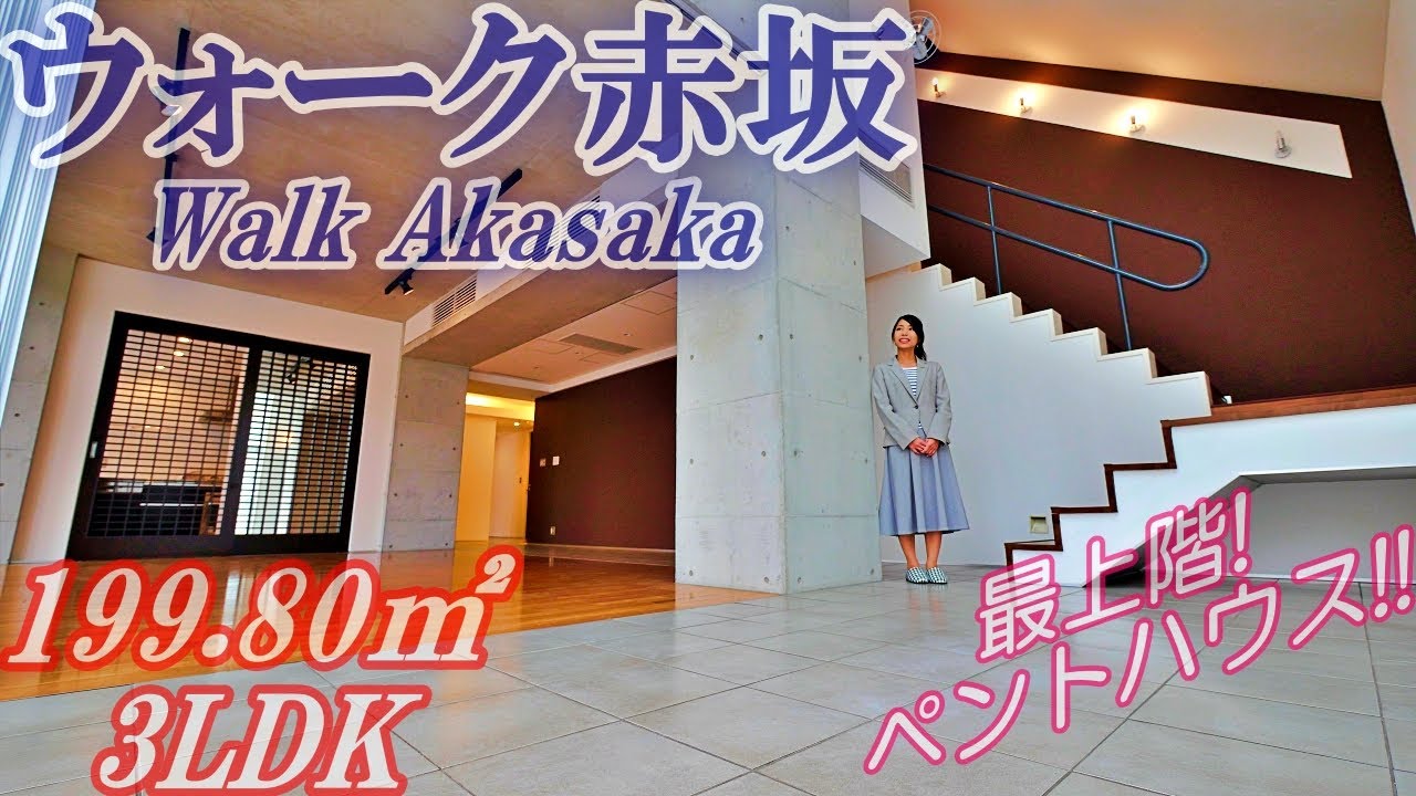 【Walk赤坂(ウォーク赤坂)】内見動画 3LDK 199.80㎡（最上階メゾネットのペントハウス）