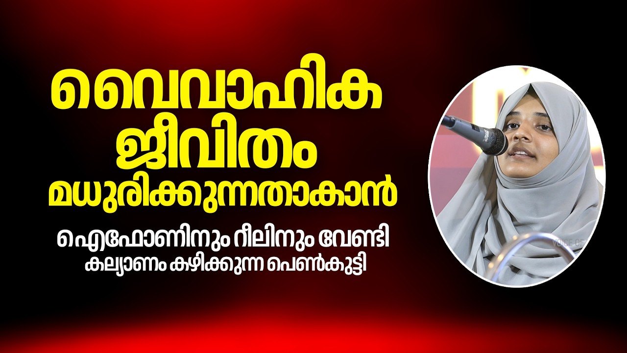 വൈവാഹിക ജീവിതം മധുരിക്കുന്നതാകാൻ | Rufaiha Tirurangadi