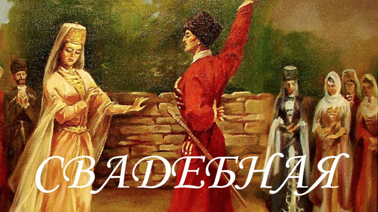 Зас.арт.ЧР Беслан Дакаев - Свадебная  сл. А. Григорьяна  муз. М. Адылова