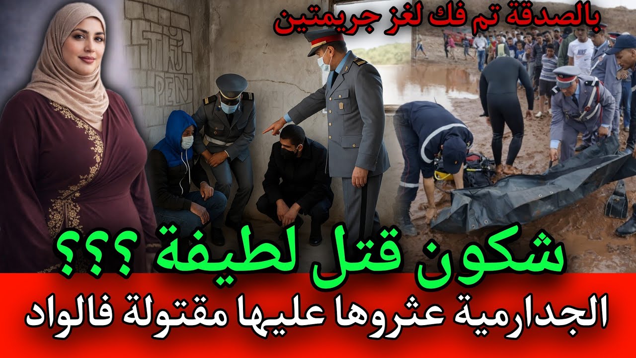 الجدارمية عثروا عليها مقتـ ـولة في الواد,قصص بوليسية مغربية 
