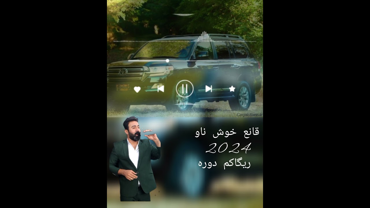 قانع خوشناو بو یکم جار ریگاکم دوره 😍😍💙