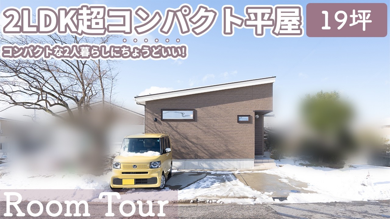 【平屋 ルームツアー】2LDKで1人～2人暮らし住まいのコンパクトな平屋