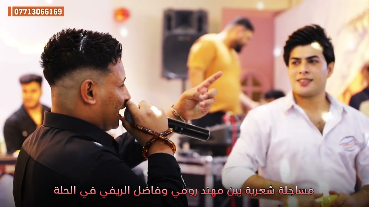 جديد مساجلة شعرية بين مهند رومي وفاضل الريفي 🔥 2024 في الحلة ❤️ تصوير حيدر ماجد 07713066169