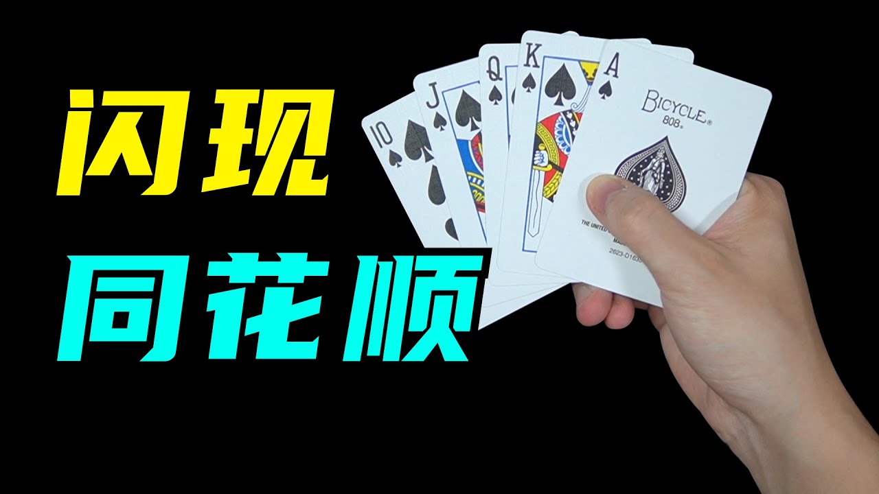 教你史上最帅变出皇家同花顺！学会撩妹！