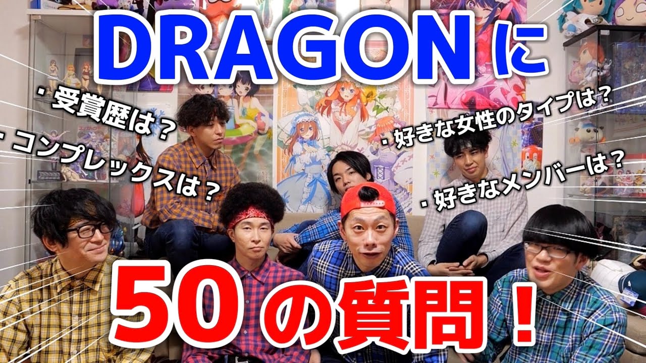 【世界一】DRAGONに50の質問してみた！