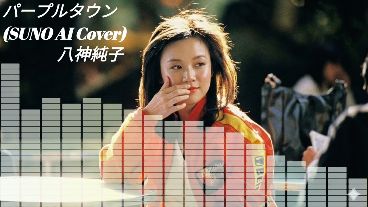 【SUNO】 八神純子 - パープルタウン  (Cover) 【AI】