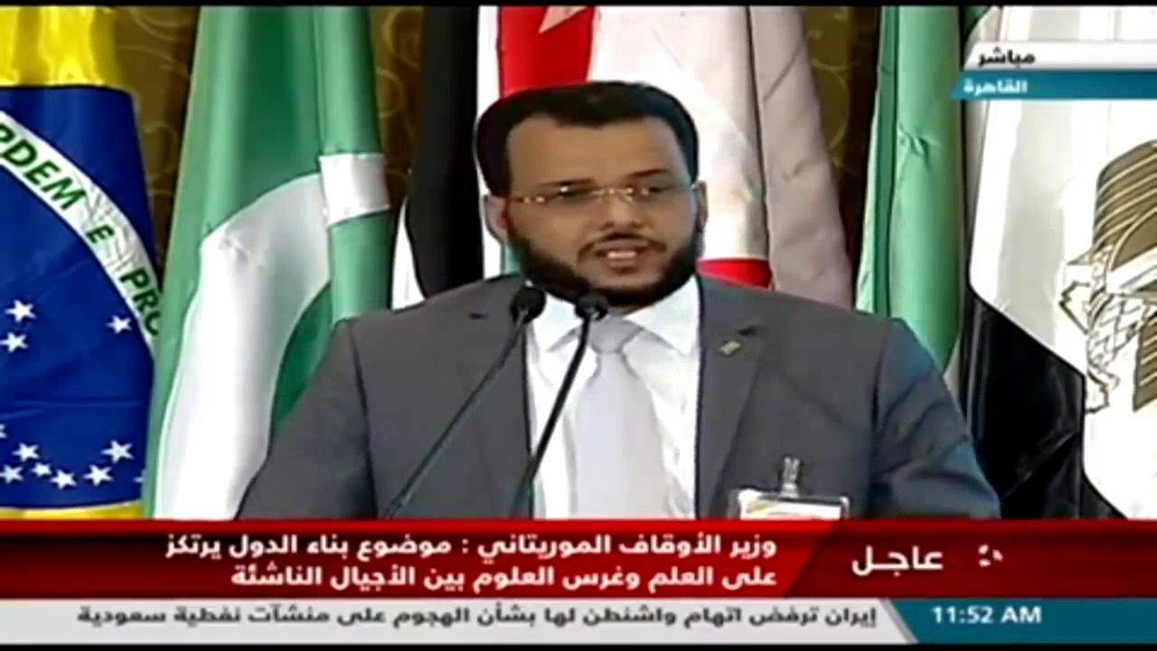 كلمة وزير الشؤون الإسلامية  السيد الداه ولد سيد أعمر طالب في مؤتمر الشؤون الإسلامية بمصر
