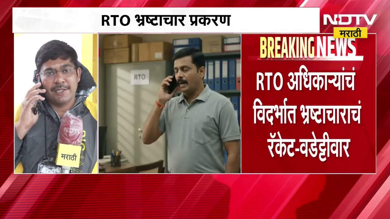 NDTV मराठीच्या बातमीची विधानसभेत दखल, RTO भ्रष्टाचार प्रकरणी मोठी घडामोड