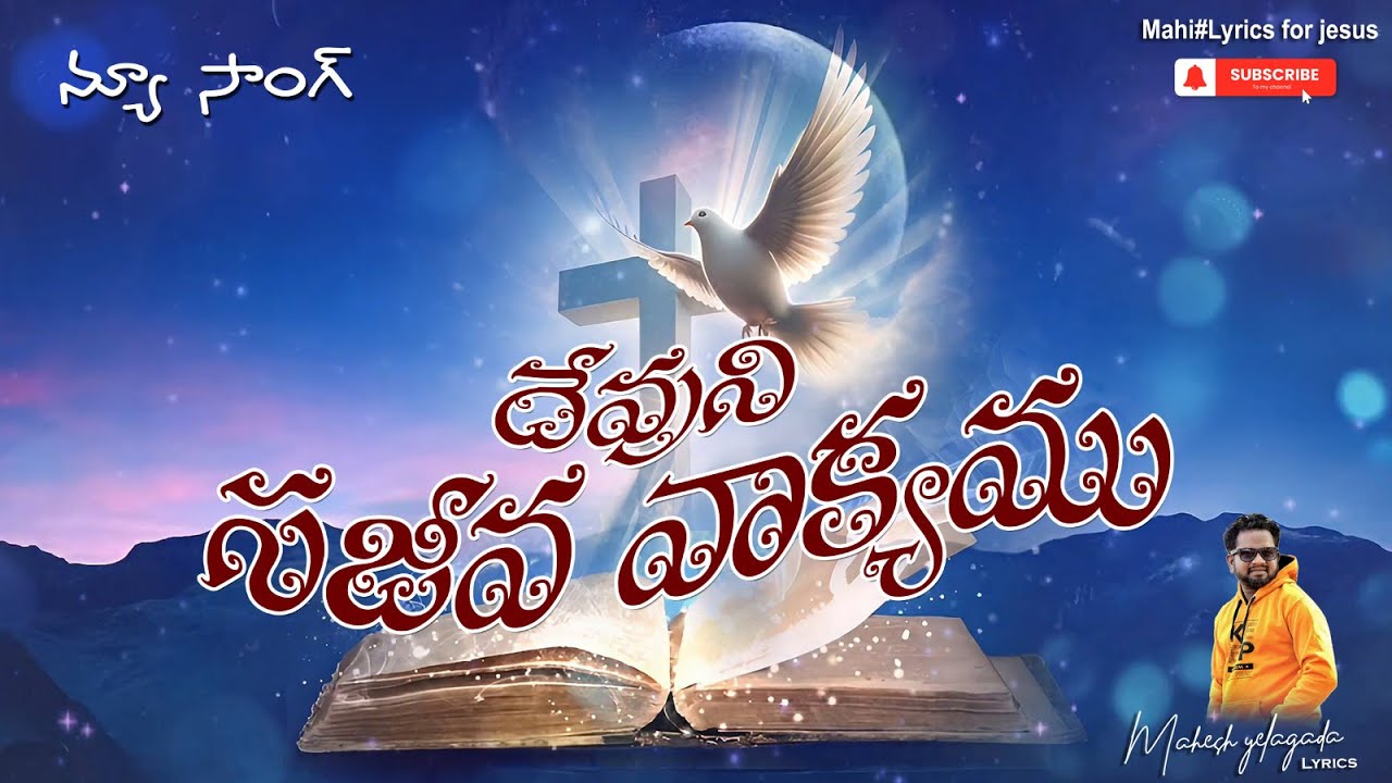దేవుని సజీవ వాక్యం New christian Song, jesus new song 2026
