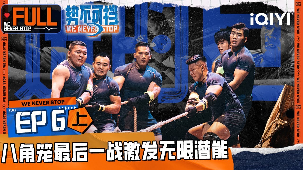 EP6上 八角笼最后一战激发无限潜能  用力量说话！| 势不可挡 FULL | We Never Stop | iQIYI精选