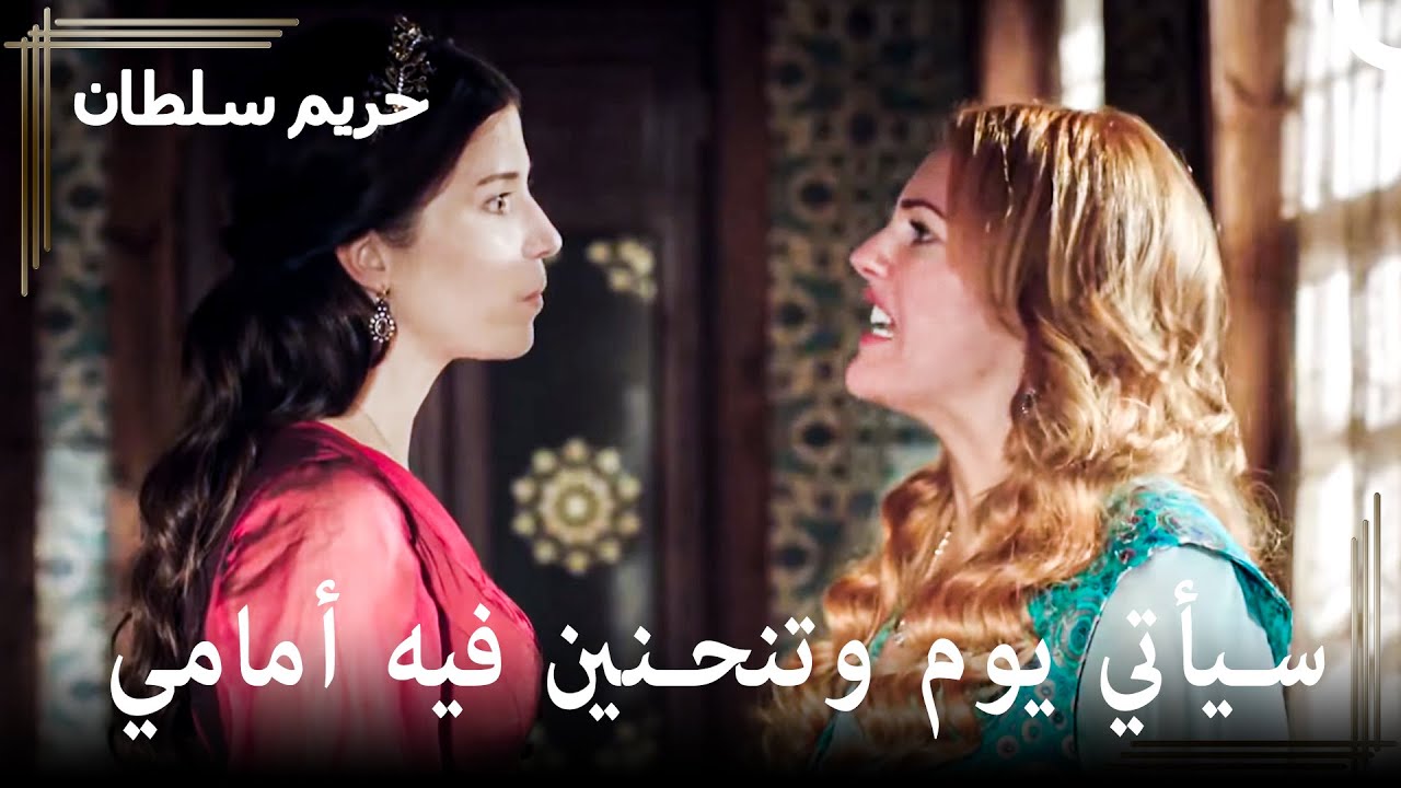 شجار ماهيدفران وهرم #77 - سيأتي يوم وتنحنين فيه أمامي | حريم السلطان