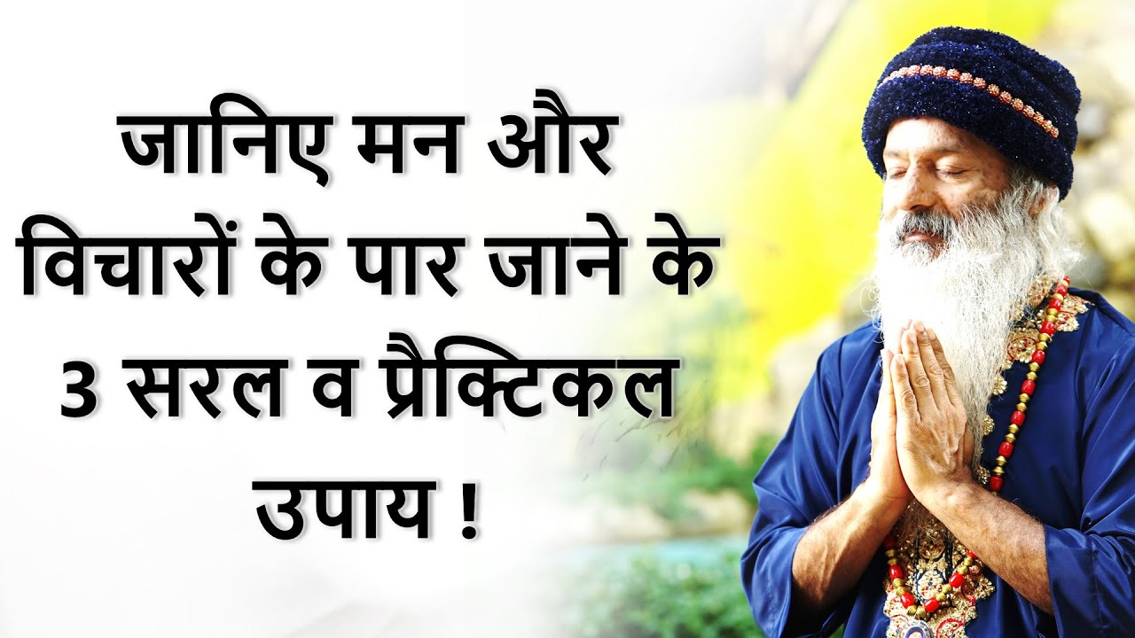 || जानिए मन और विचारों के पार जाने के 3 सरल व प्रैक्टिकल उपाय ! मन के बंधन से मुक्ति कैसे हो? ||