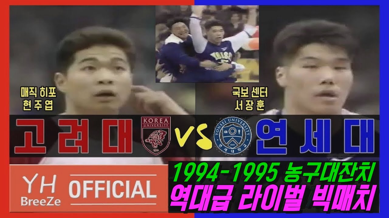 [라이벌 빅매치x'매직히포'현주엽 vs '국보센터'서장훈] 1994-1995 농구대잔치 연세대YONSEI Univ. vs 고려대KOREA Univ. H/L