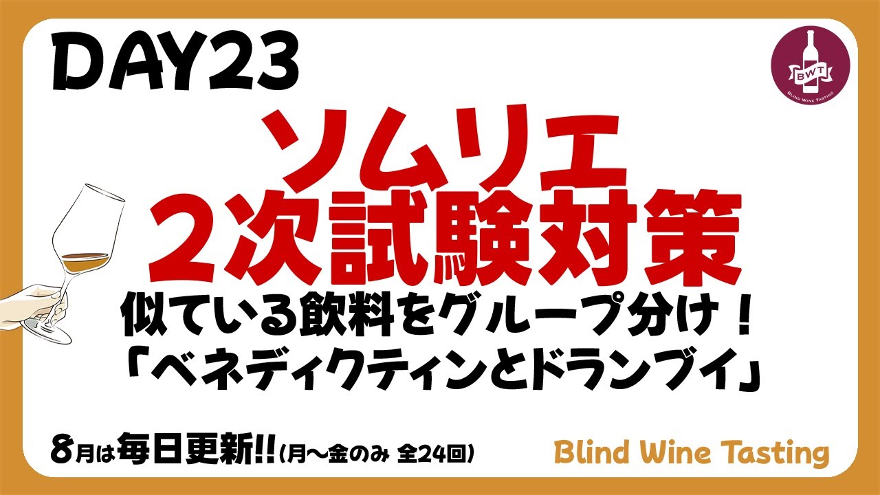 【ソムリエ2次試験対策】DAY23 似ている飲料をグループ分け！「ベネディクティンとドランブイ」