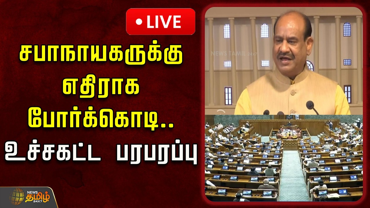 🔴LIVE : சபாநாயகருக்கு எதிராக போர்க்கொடி.. உச்சகட்ட பரபரப்பு | Lok sabha Speaker Om Birla