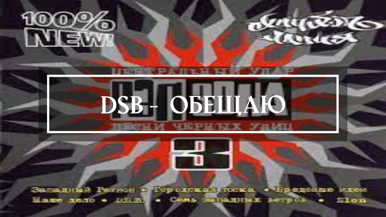DSB -  обещаю