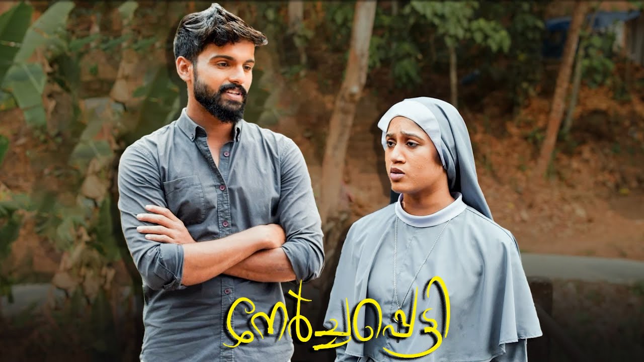 നമ്മുടെ സ്നേഹം ഈ ഉടുപ്പ് ഇട്ടതോടുകൂടി തീർന്നു |  Naira Nihar | Athul | Nerchappetty |Malayalam Movie