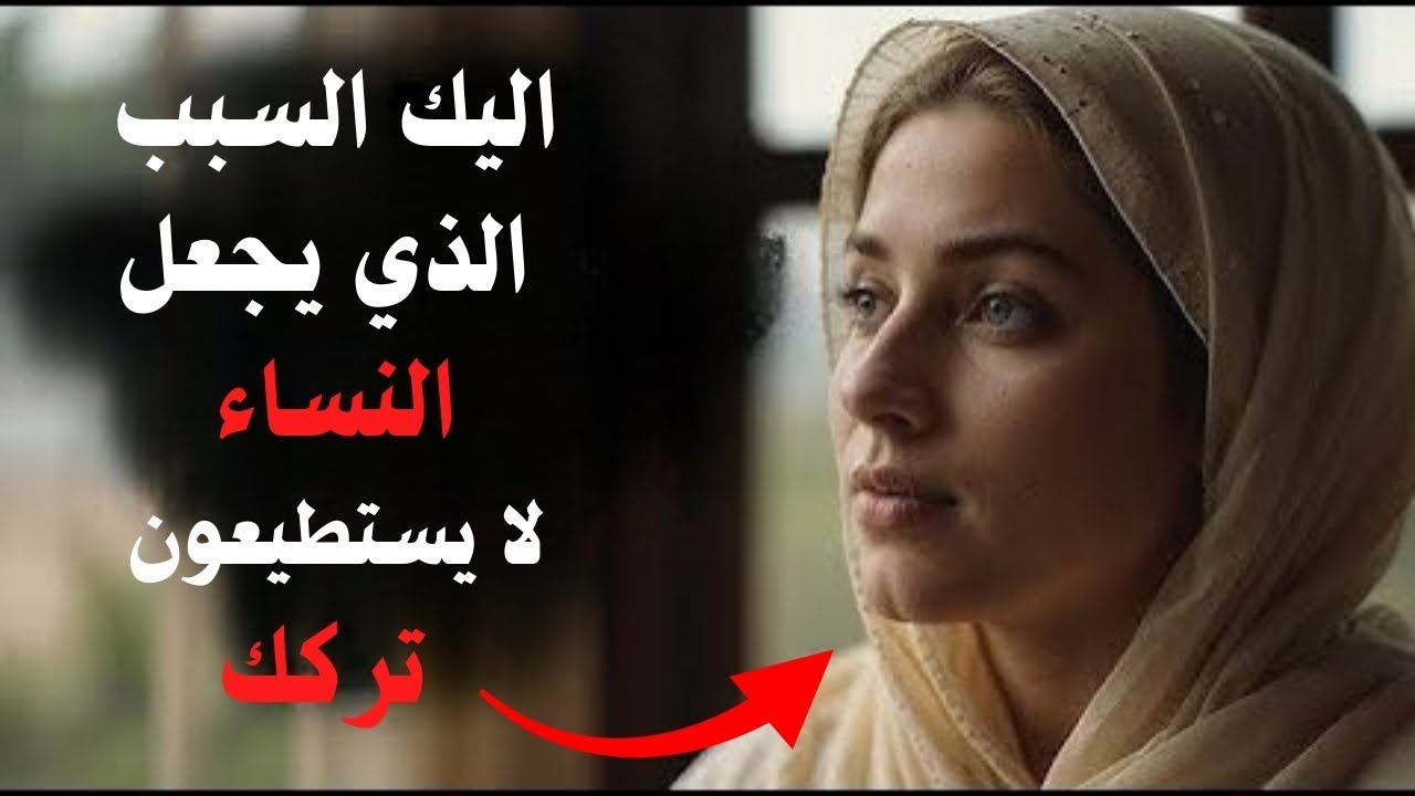 إليك السبب الذي يجعل النساء لا يستطعن تركك! (حتى لو لم تكن مهتمة)