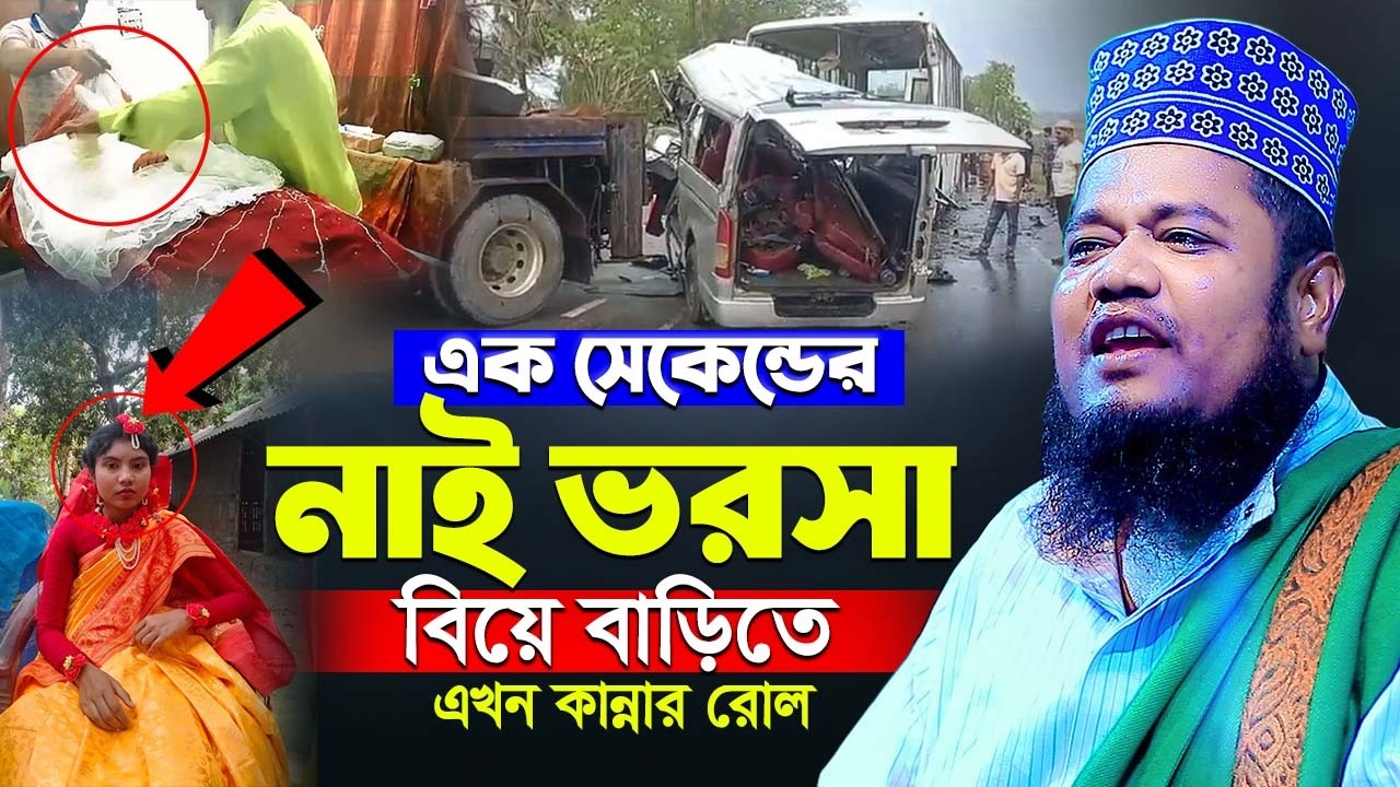 এক সেকেন্ডের নাই ভরসা বিয়ে বাড়িতে এখন কান্নার রোল | qari ruhul amin siddiqui waz
