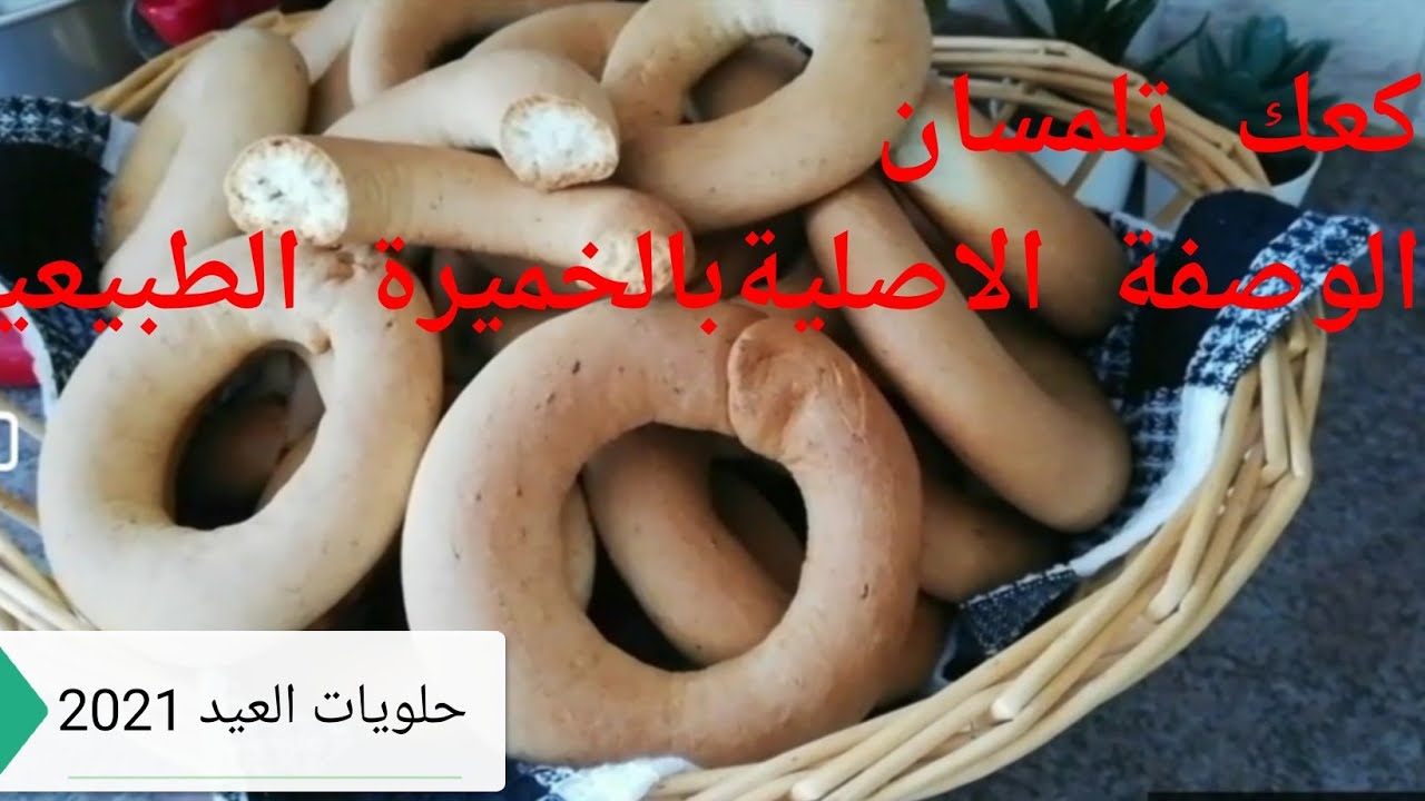 كعك تلمسان الاصلي بالخميرة الطبيعة بكل التفاصيل لاتنسوا👍👈🔔