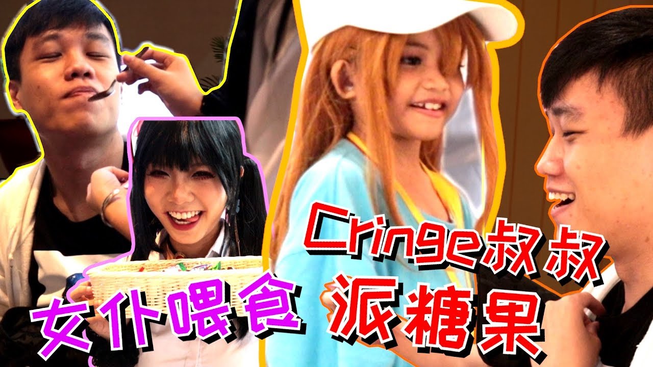 CRINGE叔叔用糖果骗小孩Subscribe