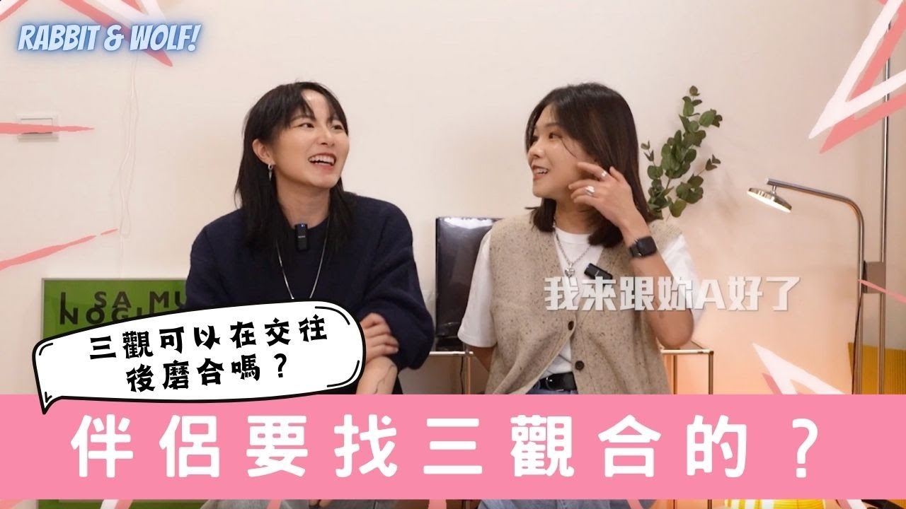 伴侶要挑三觀合的？｜三觀可以在交往後磨合嗎？｜有小孩後更容易吵架？｜兔女狼
