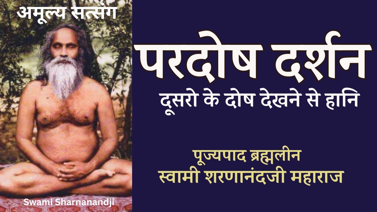 परदोष दर्शन | पूज्यपाद ब्रह्मलीन स्वामी शरणानंदजी Swami Sharnanandji