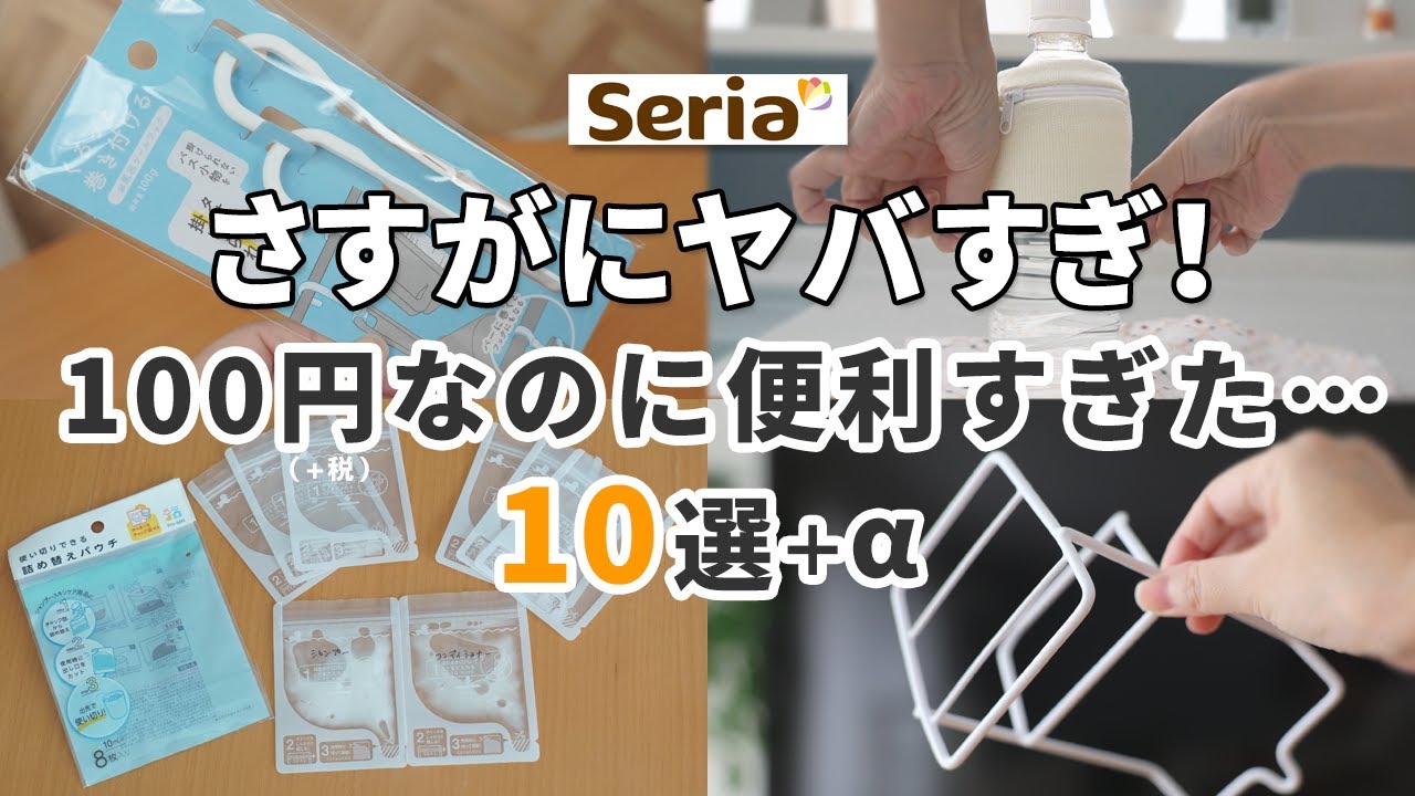 【セリア】Seriaさすがにヤバすぎた！100円なのに便利すぎた商品10選！