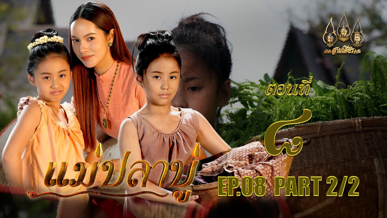 แม่ปลาบู่ -  ตอนที่ 8 [2/2] ช่วงหลัง (23 มีนาคม 2568) EP.8 PART 2