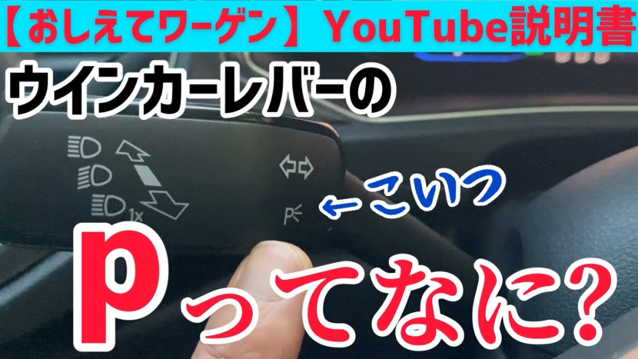 【おしえてワーゲンYouTube説明書】ウインカーレバーの操作方法をご説明！Pって知ってる？？