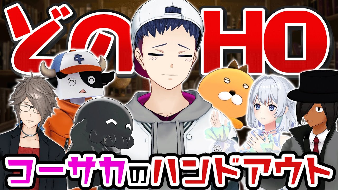 コーサカはどのHO選ぶの!? 王選手権!! Part3