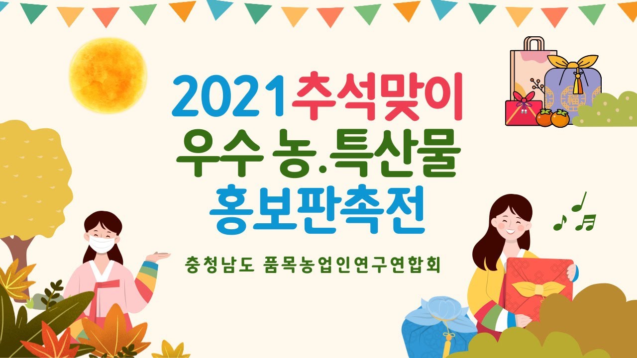 2021 추석맞이 우수농특산물 홍보판촉전/홍성군 홍주종합경기장/마술쇼/행운권추첨/농산물/반값경매/장타령/트롯신/충품연/충품연가/희망장터