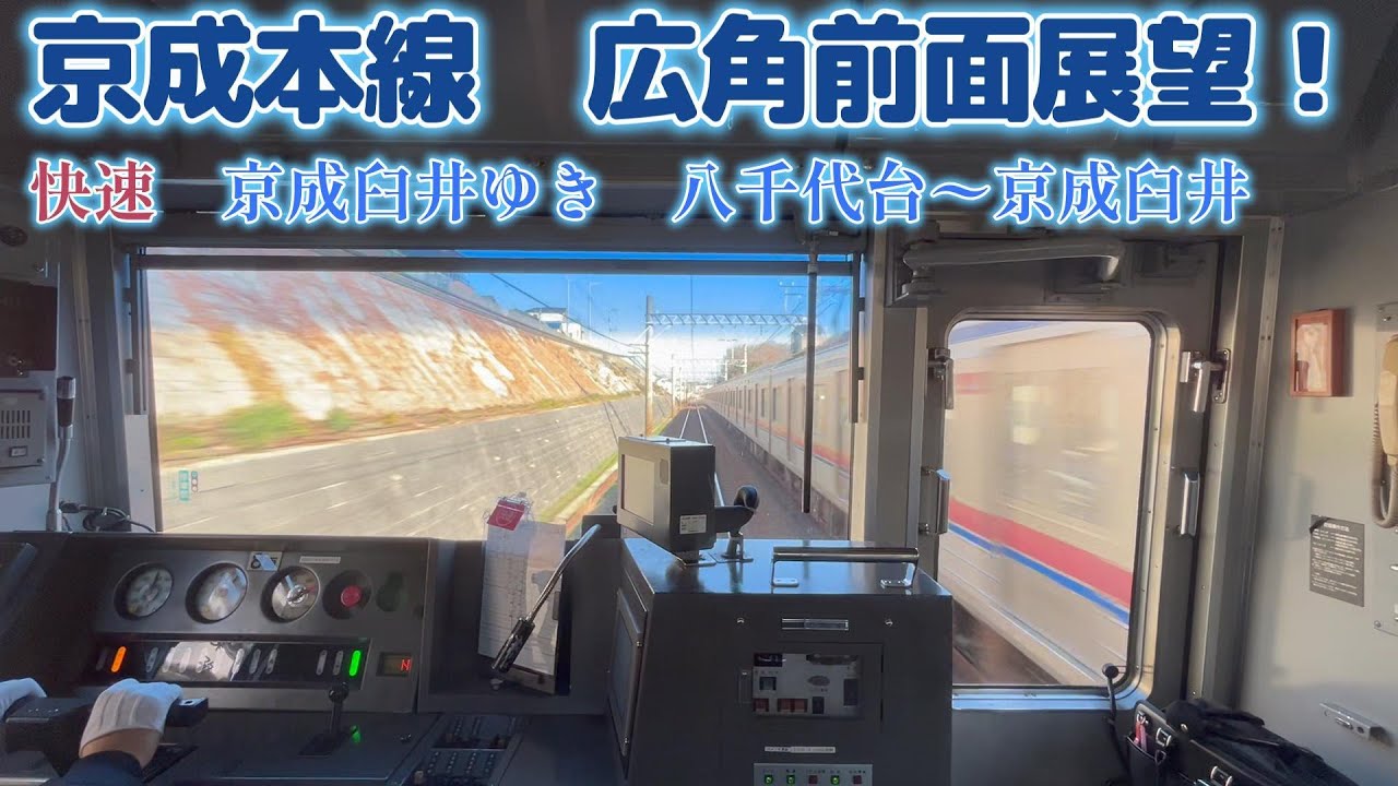 [広角前面展望]　京成3000形トップナンバー　快速京成臼井ゆき　八千代台〜京成臼井