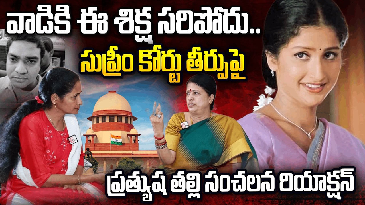 Actress Prathyusha Mother Sarojini Devi about Her Daugher Case Updates | Sumantv Nirupama
