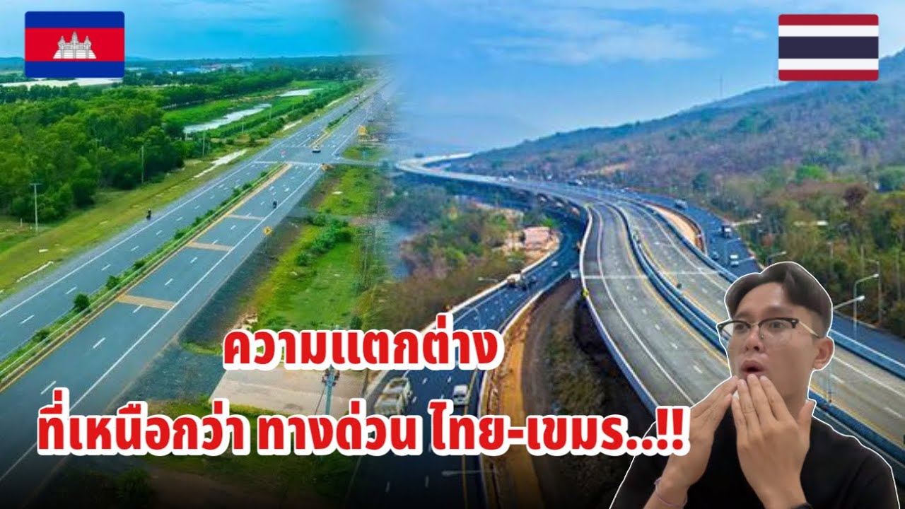ถนนบางที่ในเขมรก็ไทยสร้างใช่ใหม…!!! ทางด่วน ไทย และ เขมร ที่เทียบกันไม่ติด