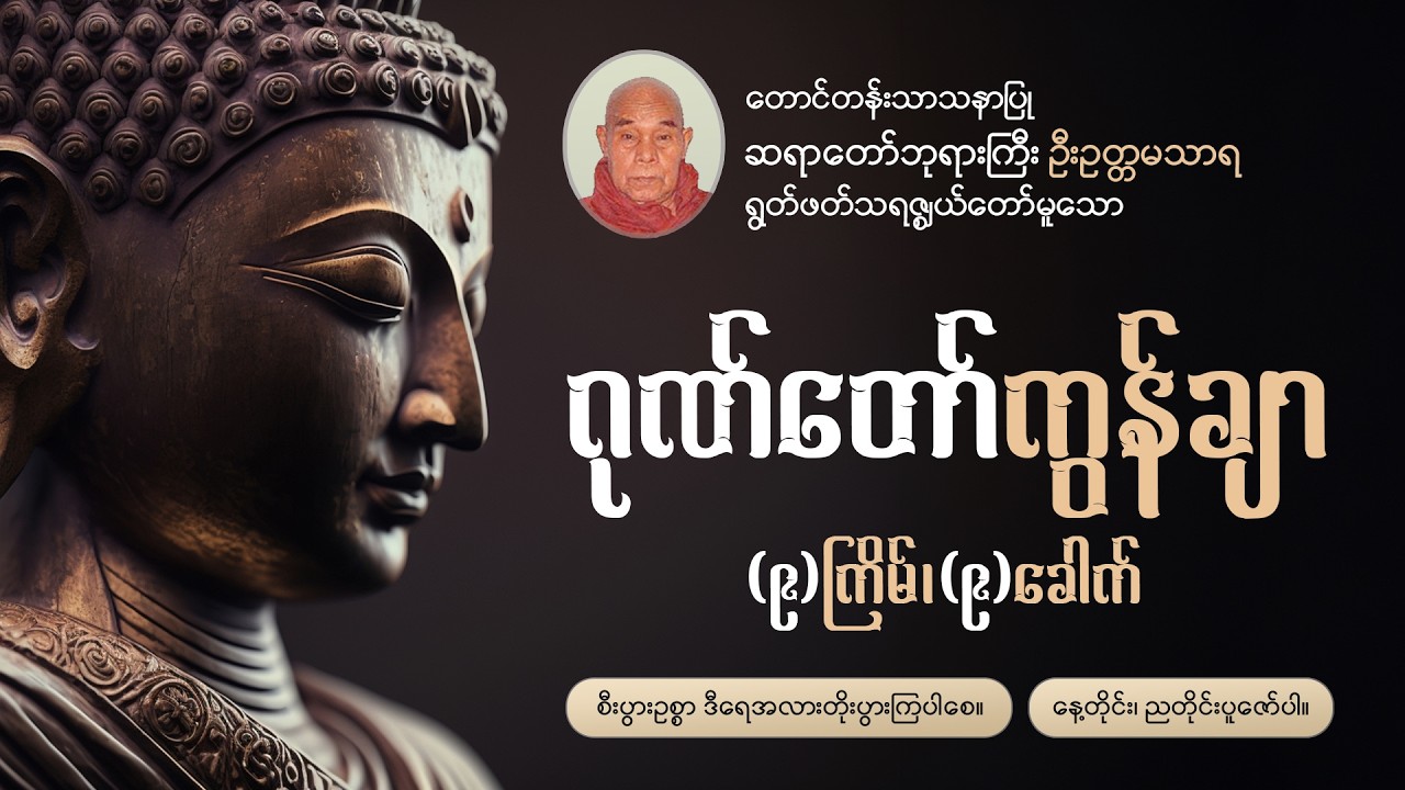 ဂုဏ်တော်ကွန်ချာ ကိုးကြိမ်၊ ကိုးခေါက်🪷ကံဆိုးကံညံ့ကင်းဝေးစေရန် နေ့တိုင်း၊ညတိုင်းပူဇော်ပါ🪷 ဦးဥတ္တမသာရ🪷