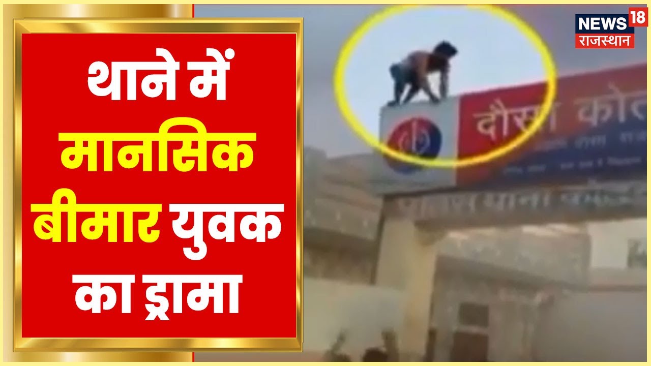 Dausa News | Dausa पुलिस थाने में मानसिक बीमार युवक ने किया ड्रामा, छत से कूदने की धमकी |Latest News