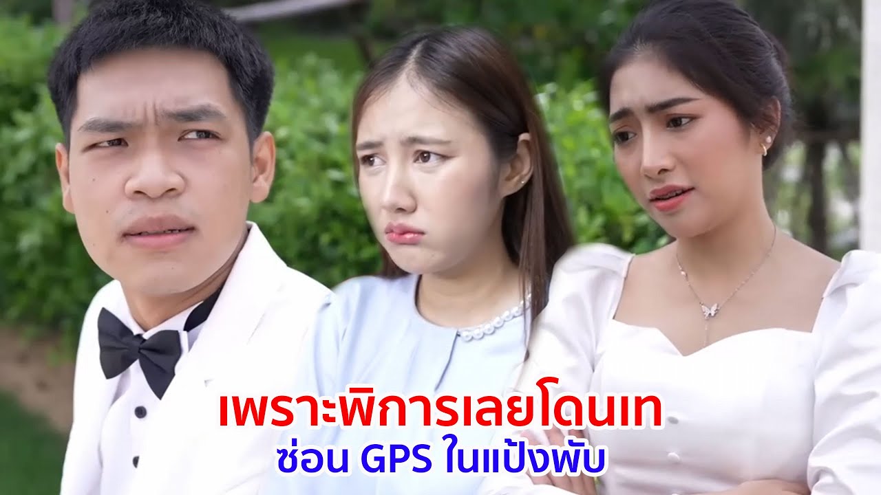 หนังสั้น เพราะพิการเลยโดนเท ซ่อน GPS ในแป้งพับ