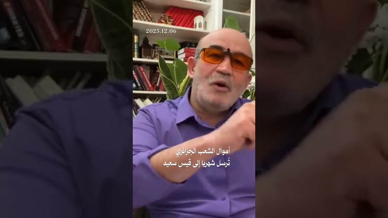 أموال الشعب الجزائري تٌرسل شهريا إلى 