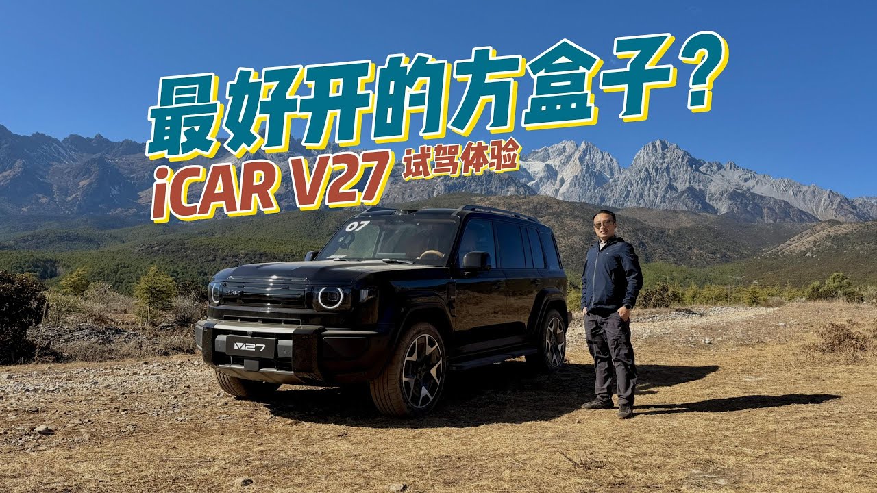 方盒子也能玩操控？iCAR V27试驾体验【花王辉】