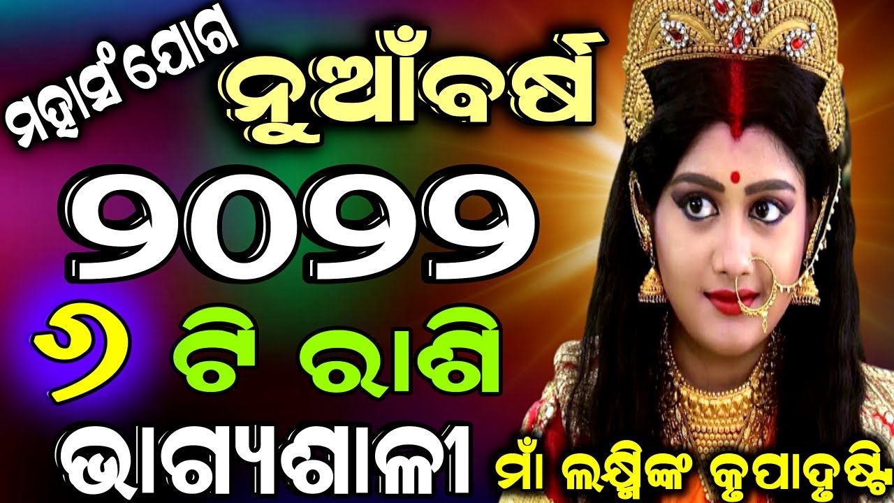2022 ବର୍ଷରେ ଏହି 6ଟି ରାଶି ମହାଭାଗ୍ୟଶାଳୀ | 2022 odia rasifala | odia 2022 rasifala prediction #2022odia