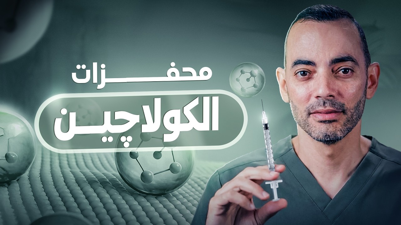 حقيقة محفزات الكولاجين