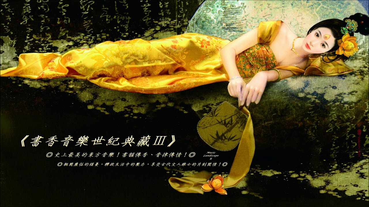 《書香音樂世紀典藏Ⅲ ☆ Music Landscape Ⅲ》（全專輯）