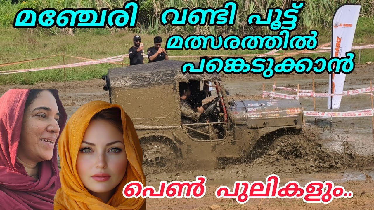 വണ്ടി പൂട്ട് മത്സരത്തിൽ പങ്കെടുക്കാൻ പെൺപുലികളും#vandippoott#kovilakamkumd#manjeri