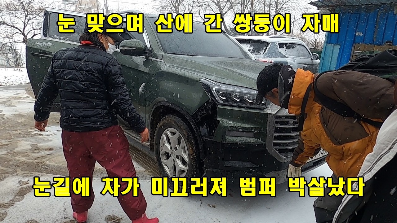 눈 맞으며 산에 간 쌍둥이 자매 눈길에 차가 미끄러져 범퍼 박살났다.