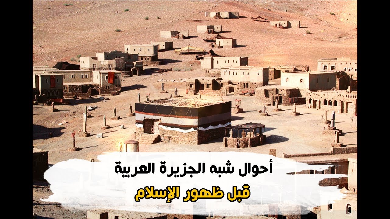 أحوال شبه الجزيرة العربية قبل ظهور الإسلام| تانية اعدادى| الترم الأول